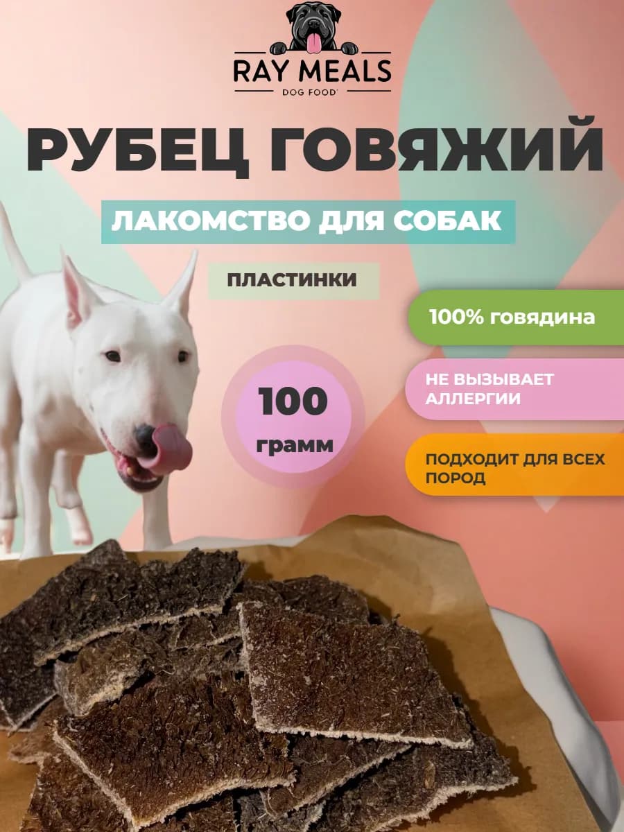 Лакомство для собак рубец говяжий сушеный 100 гр