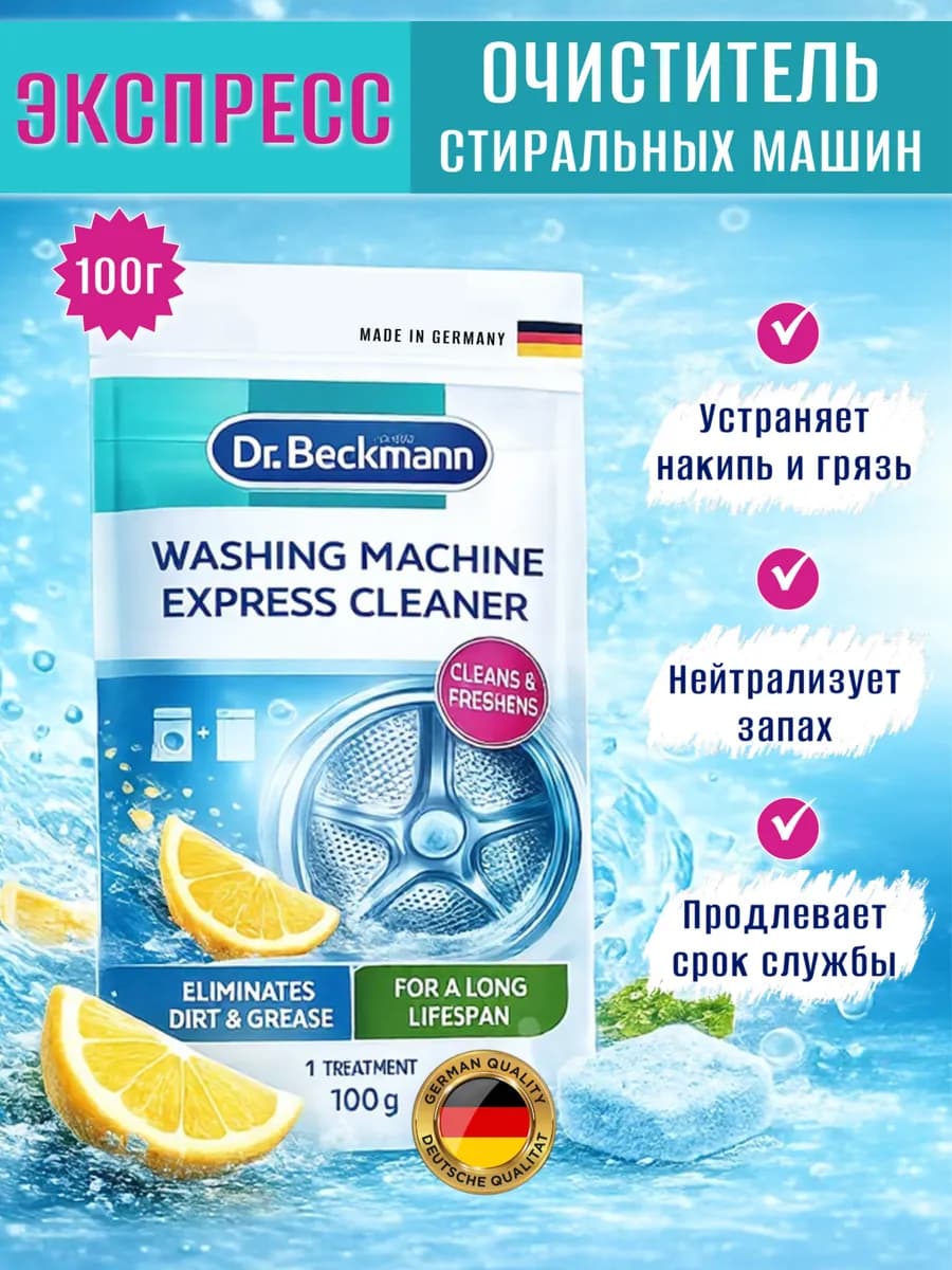 Очиститель для стиральных машин от запаха и грязи 100гр