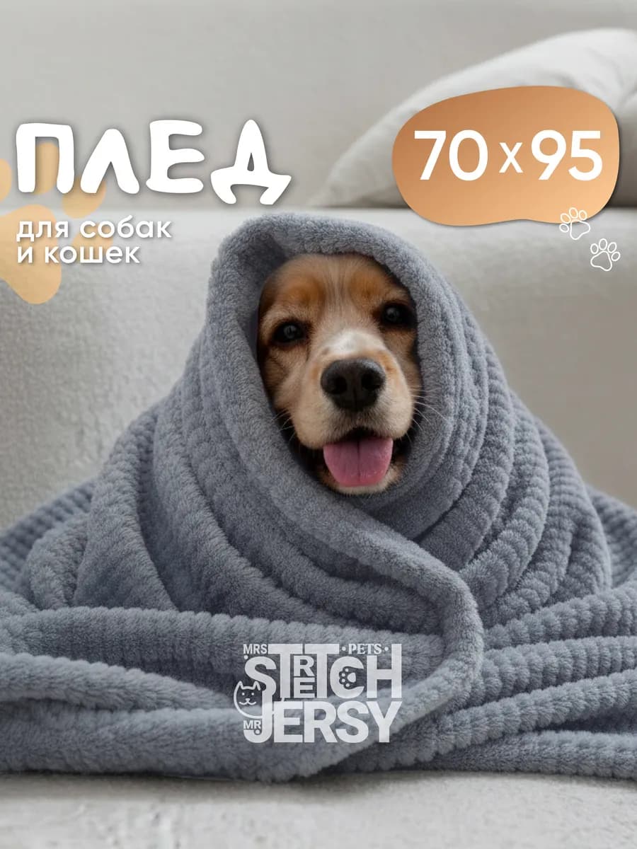 Плед для собак и кошек 70х95 велсофт