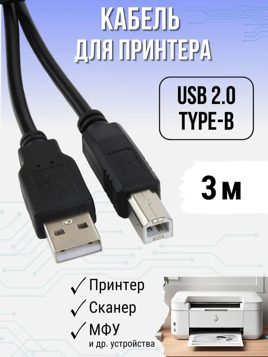 Кабель для принтера 3 метра