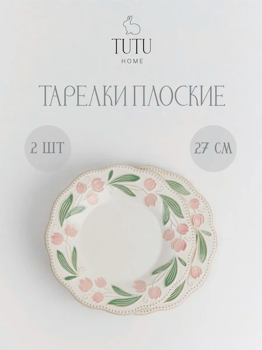 Тарелка плоская "Тюльпан" 27см, 2 шт