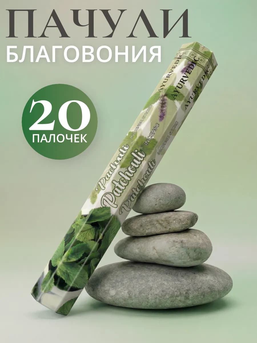 Индийские благовония палочки Пачули 20 шт