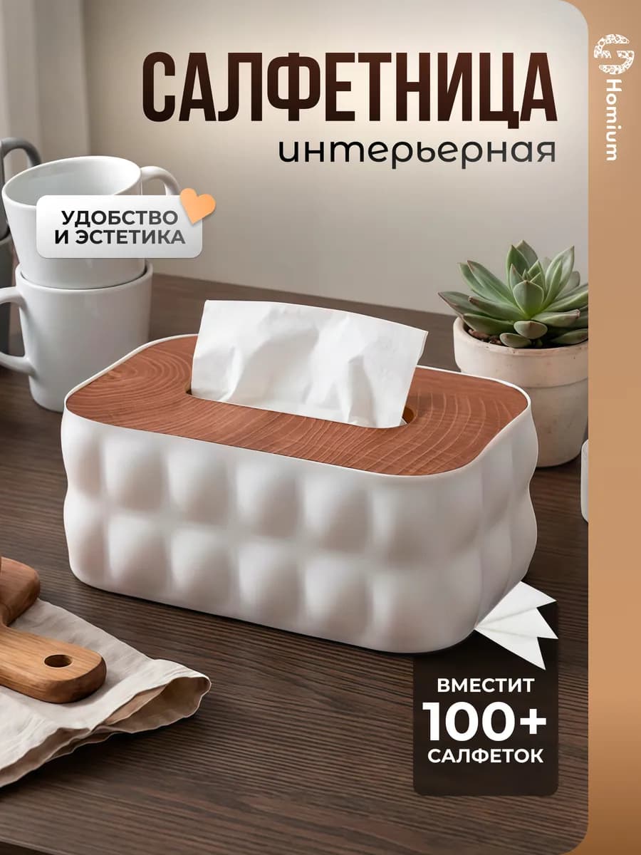 Салфетница интерьерная на стол органайзер для салфеток