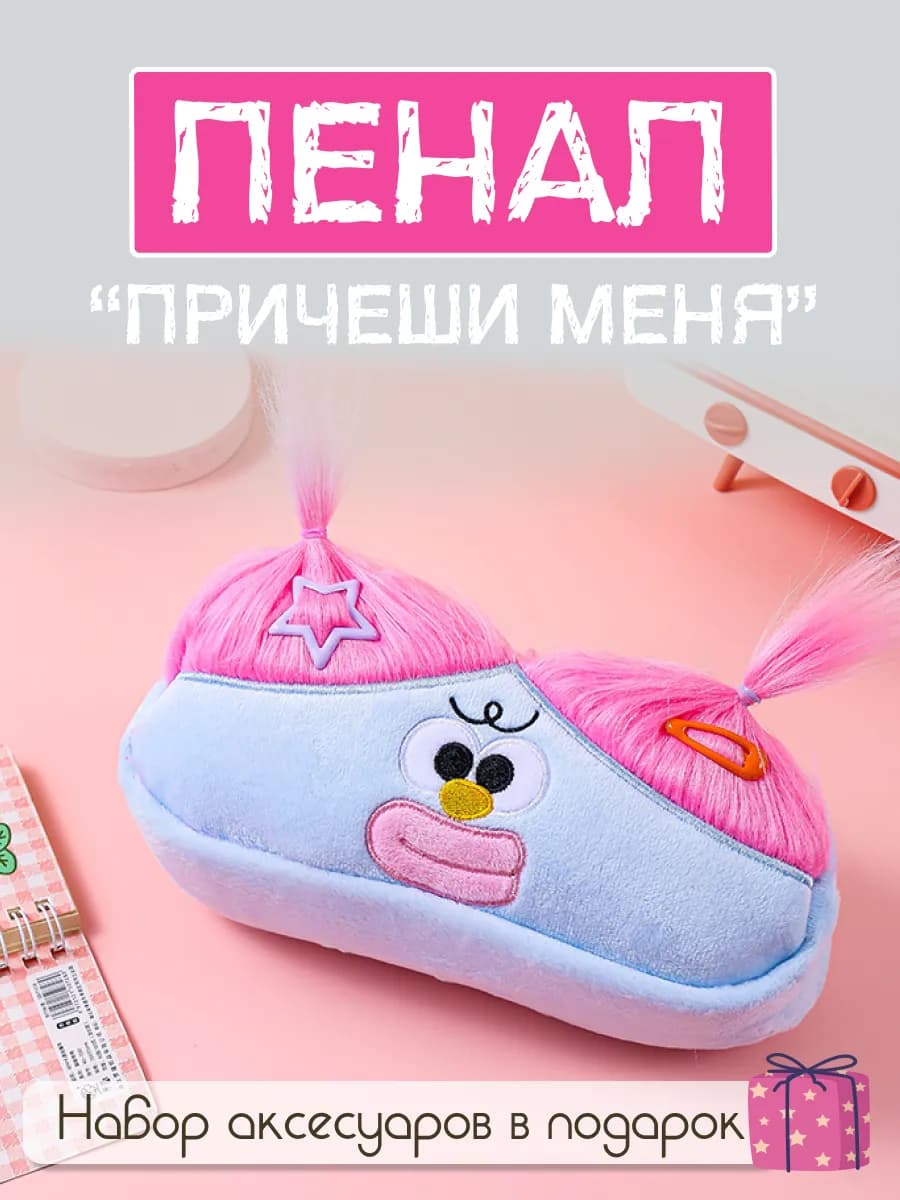 Пенал школьный с волосами