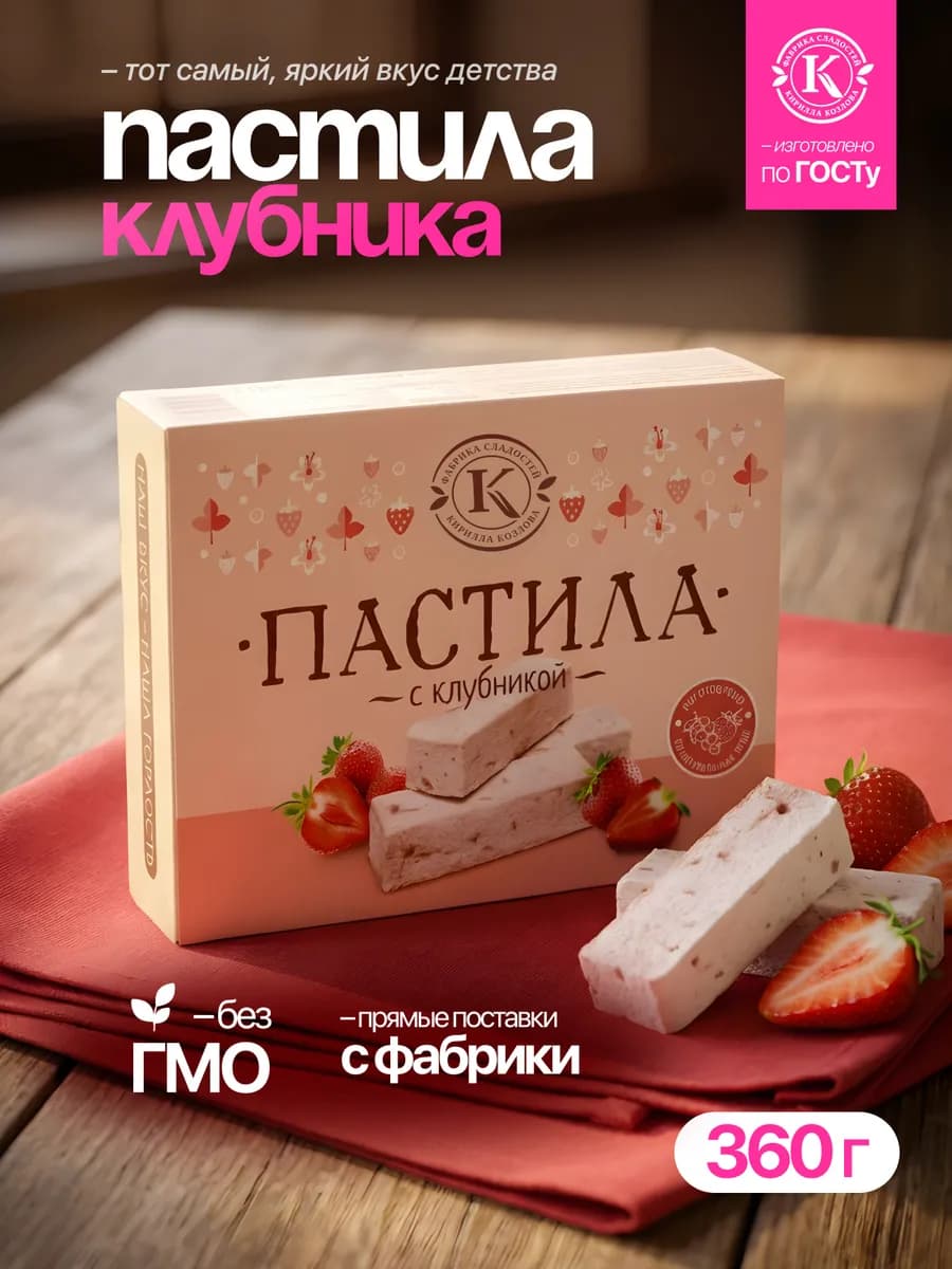 Пастила подарочная с клубникой 360 грамм