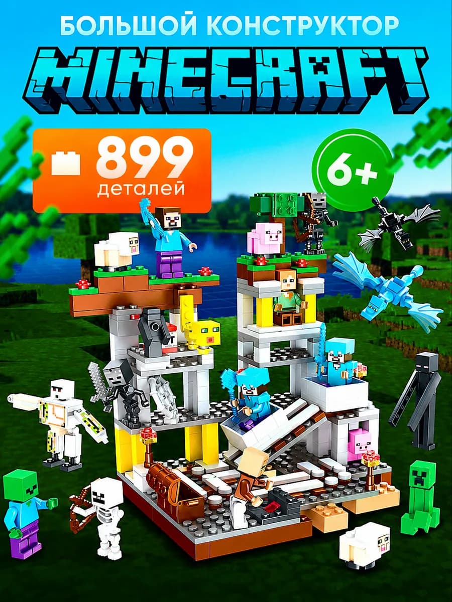 Конструктор minecraft для мальчиков большой набор