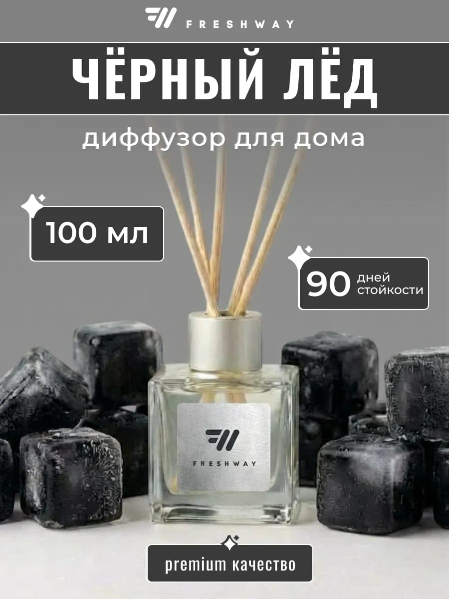 Аромадиффузор, черный лед