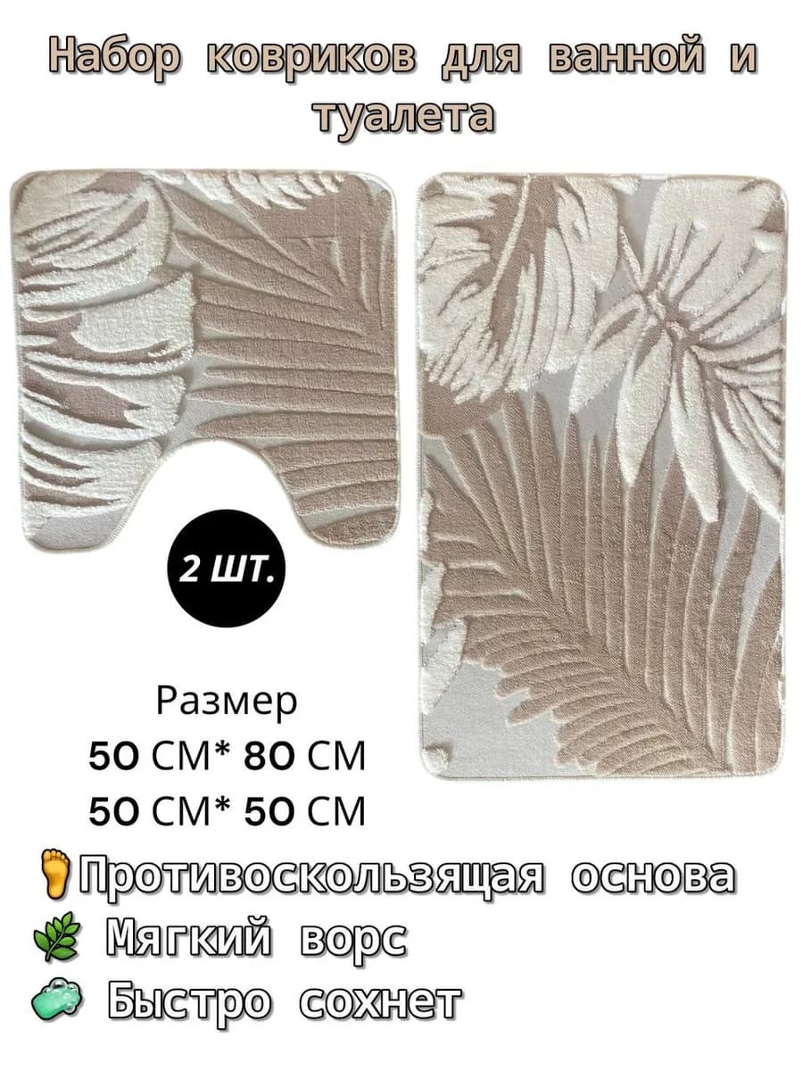 Комплект ковриков для ванной и туалета 2 шт