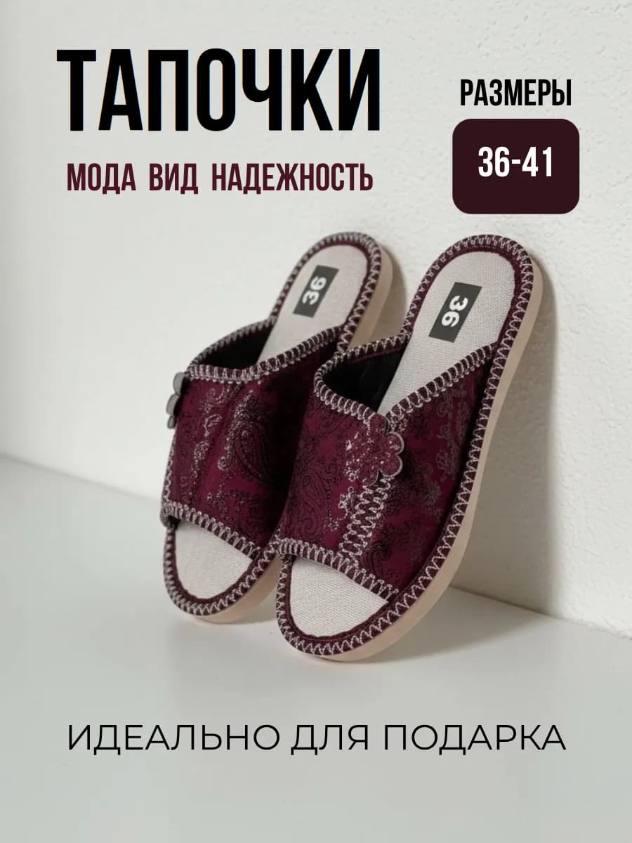 Тапочки домашние