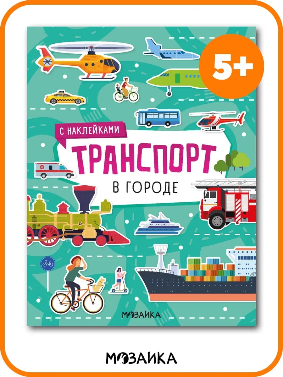 Книга с наклейками для мальчика машины Транспорт