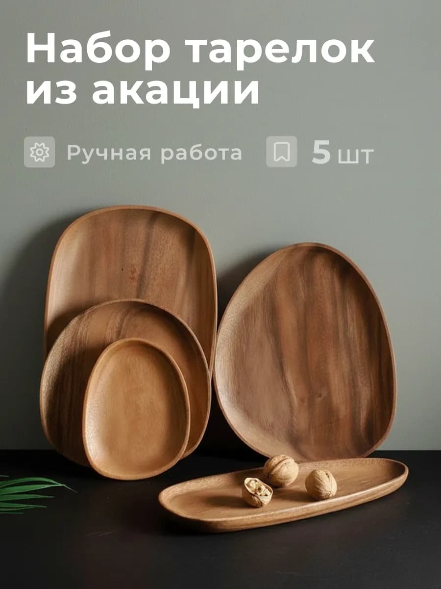 Набор деревянной посуды фигурные тарелки сервировочные