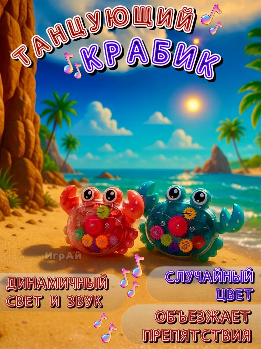 Танцующий краб интерактивная игрушка музыкальная игрушка