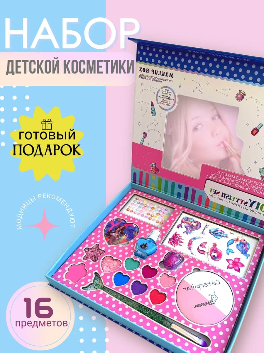 Набор детской декоративной косметики