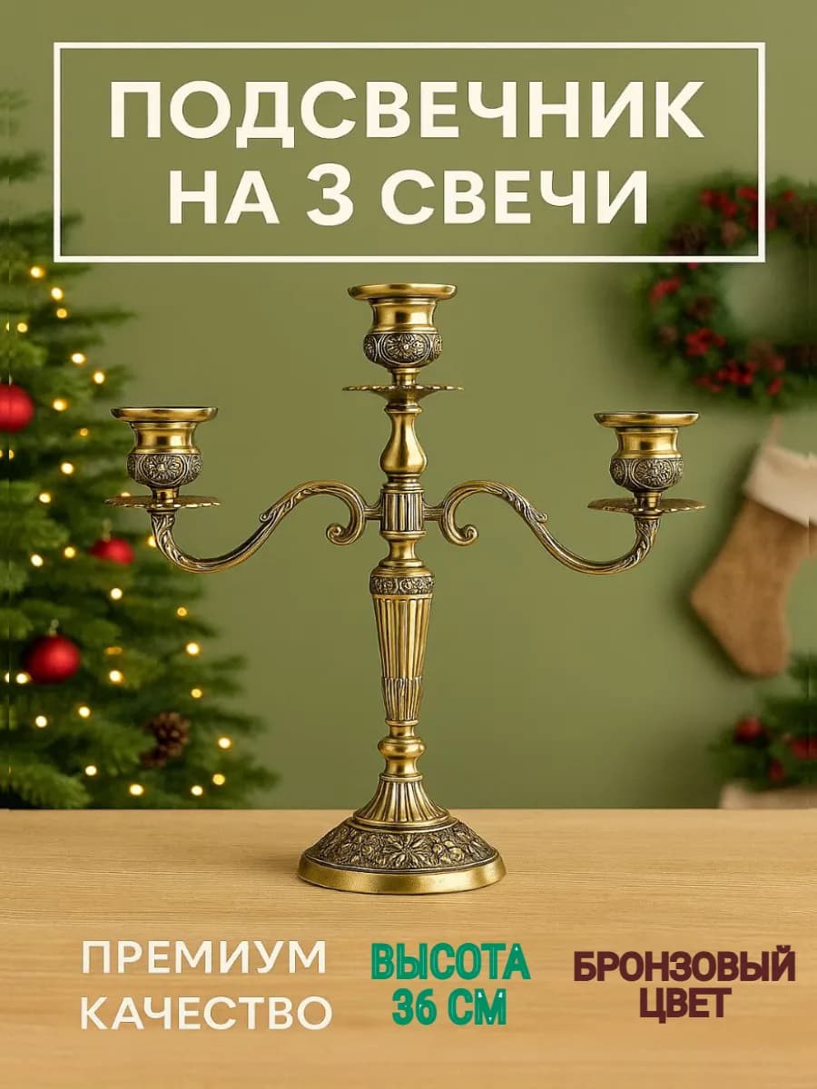 Канделябр металлический бронзовый на 3 свечи
