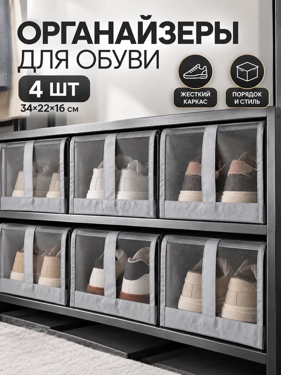 Коробки для хранения обуви 4 шт