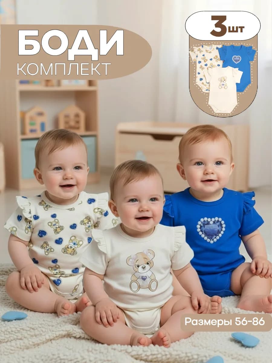 Комплект боди для новорожденных из 3 шт