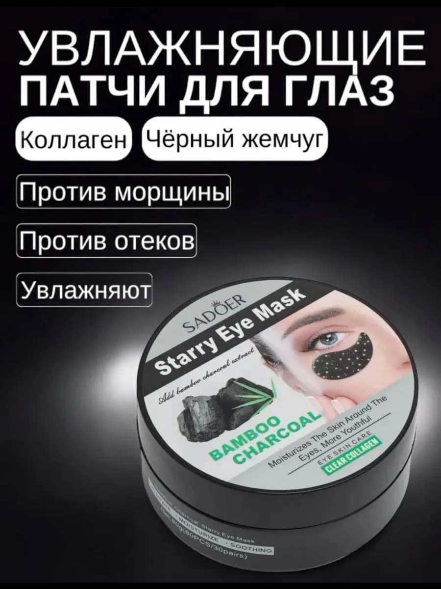 Патчи для глаз гидрогелевые с бамбуковым углем