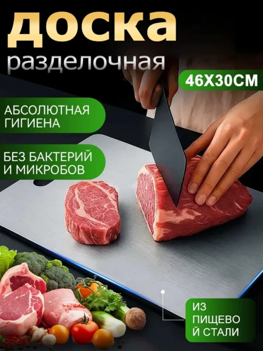 Разделочная доска из нержавеющей стали 46*30
