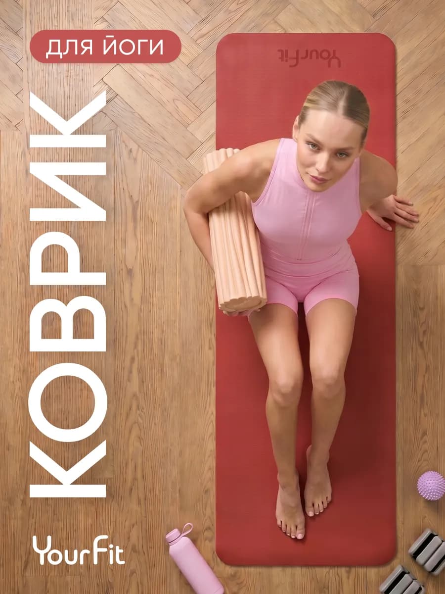 Спортивный коврик для йоги и фитнеса