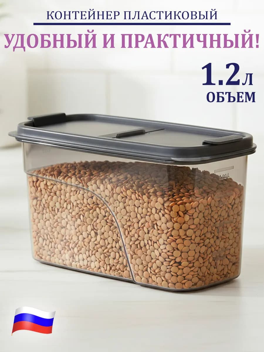 Контейнер для сыпучих продуктов 1,2л