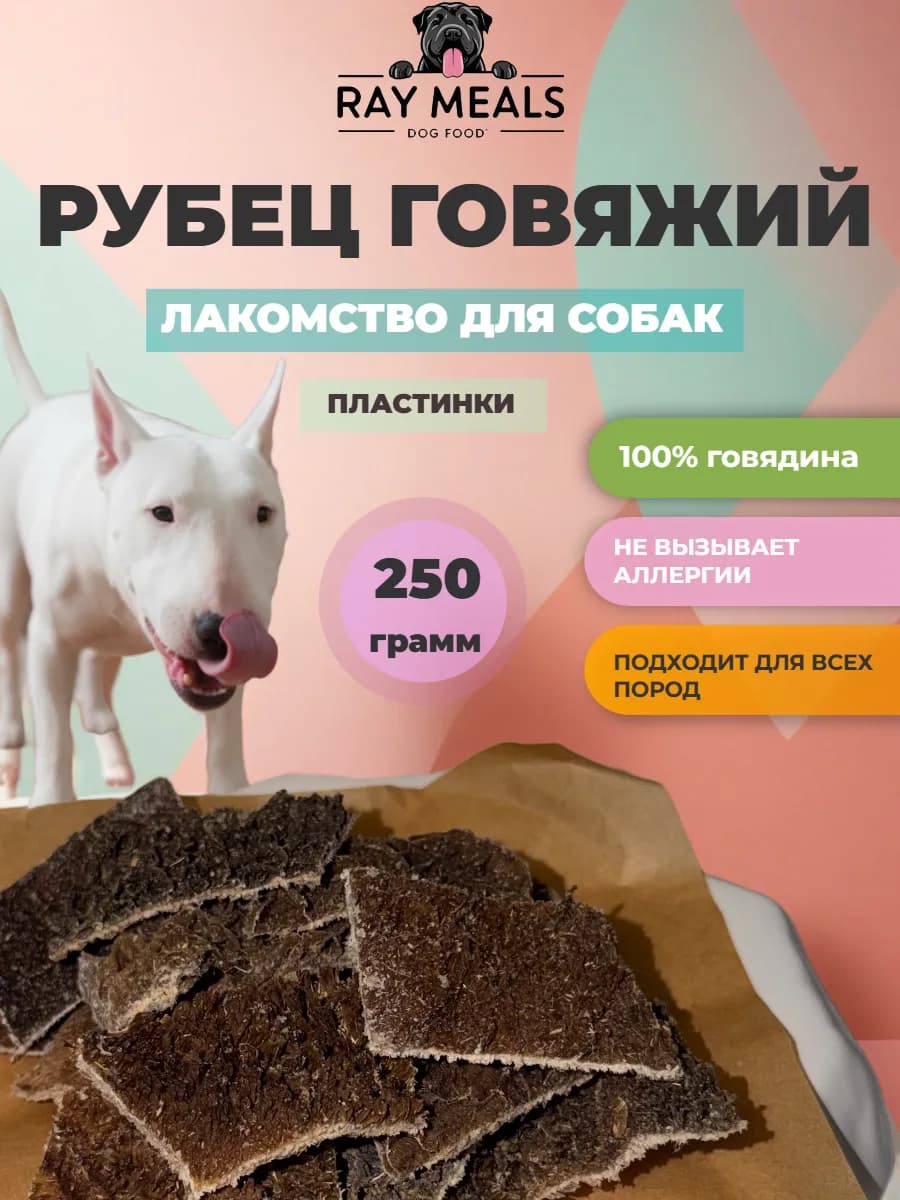 Лакомство для собак рубец говяжий сушеный 250 гр