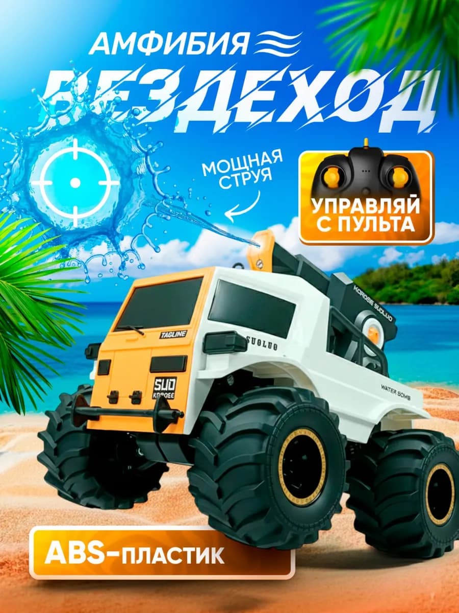 Машинка на пульте управления, амфибия с пушкой