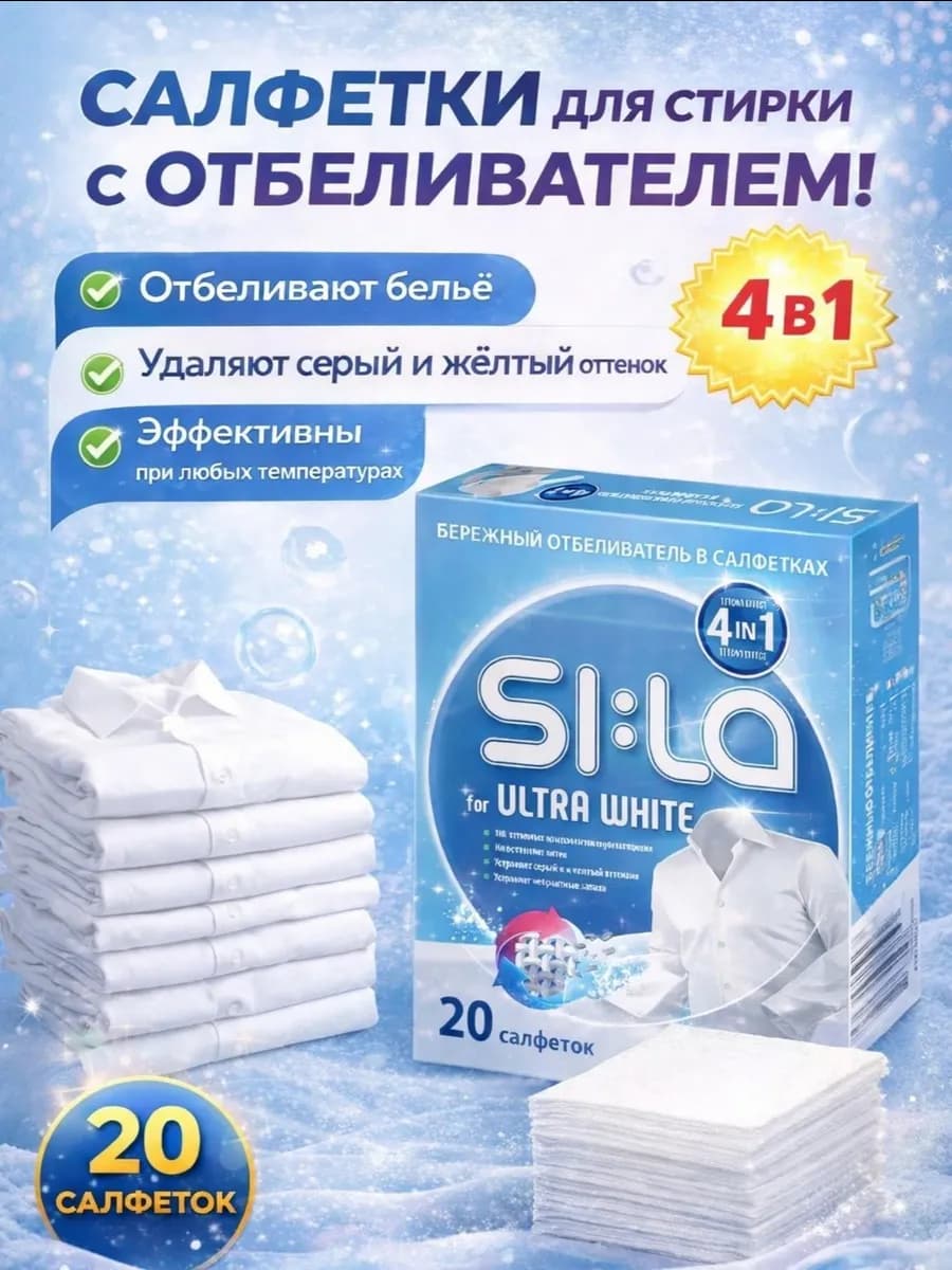 Салфетки для стирки с отбеливателем