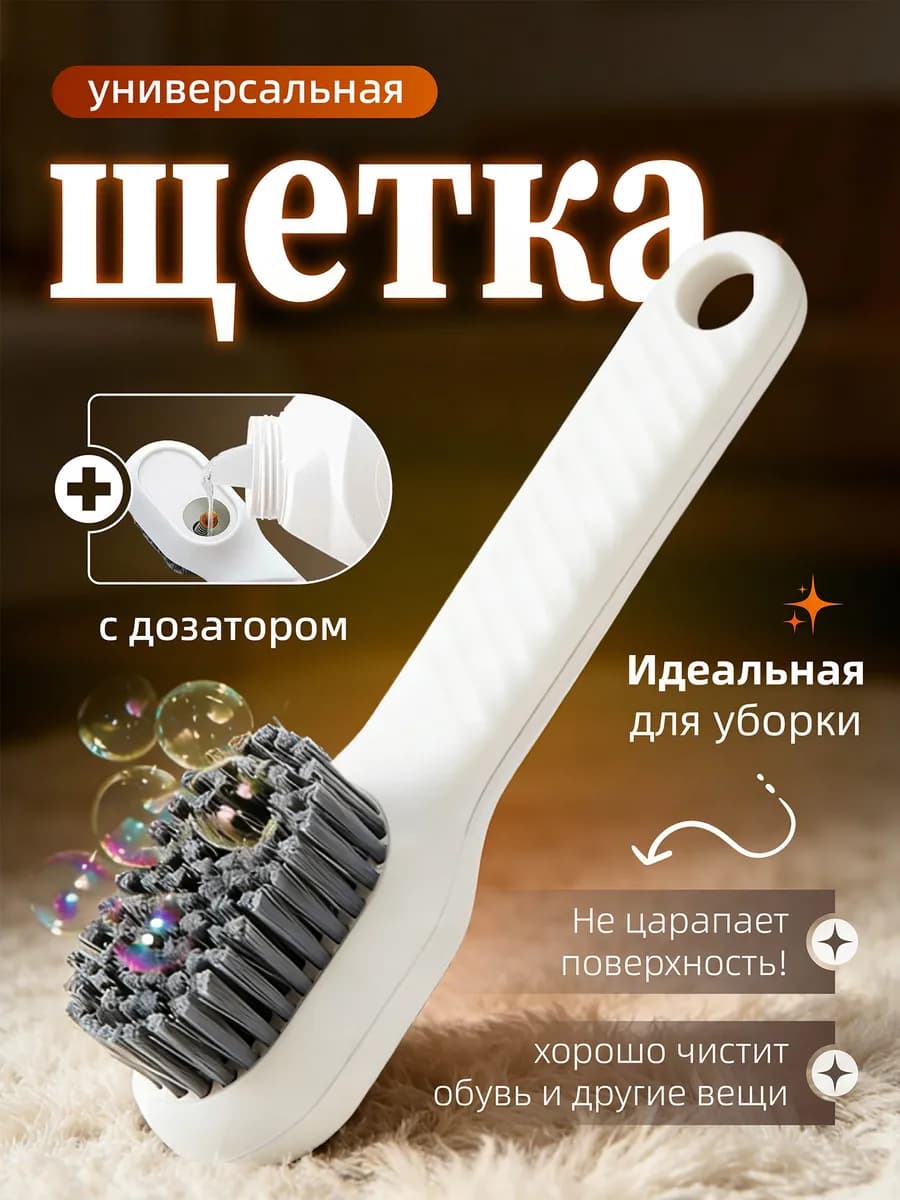 Щетка для уборки универсальная с дозатором!