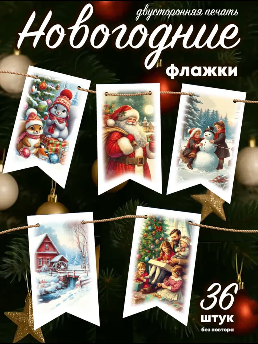 Флажки новогодние украшения для дома 36 шт