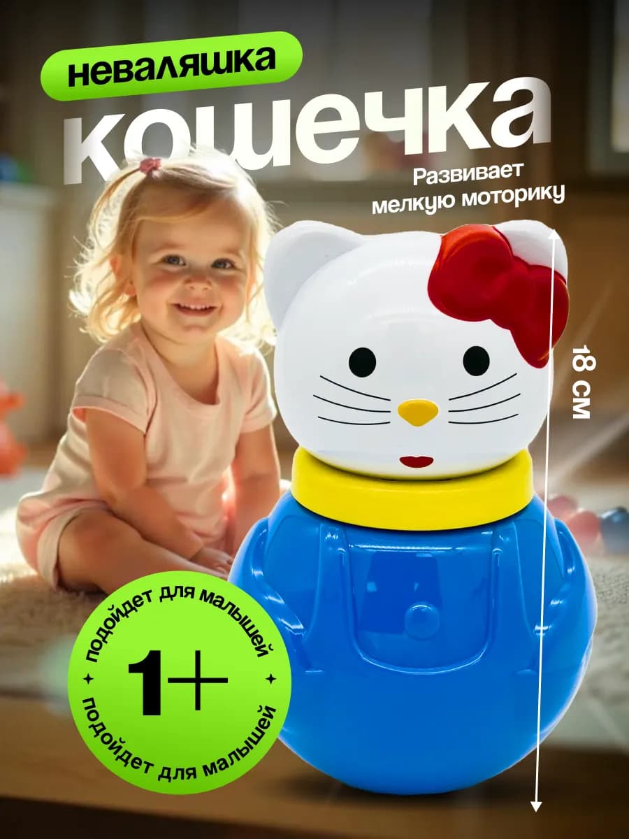 Неваляшка для малышей игрушка качалка Кошечка