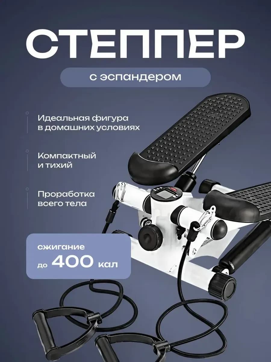 Степпер тренажер для дома с эспандерами