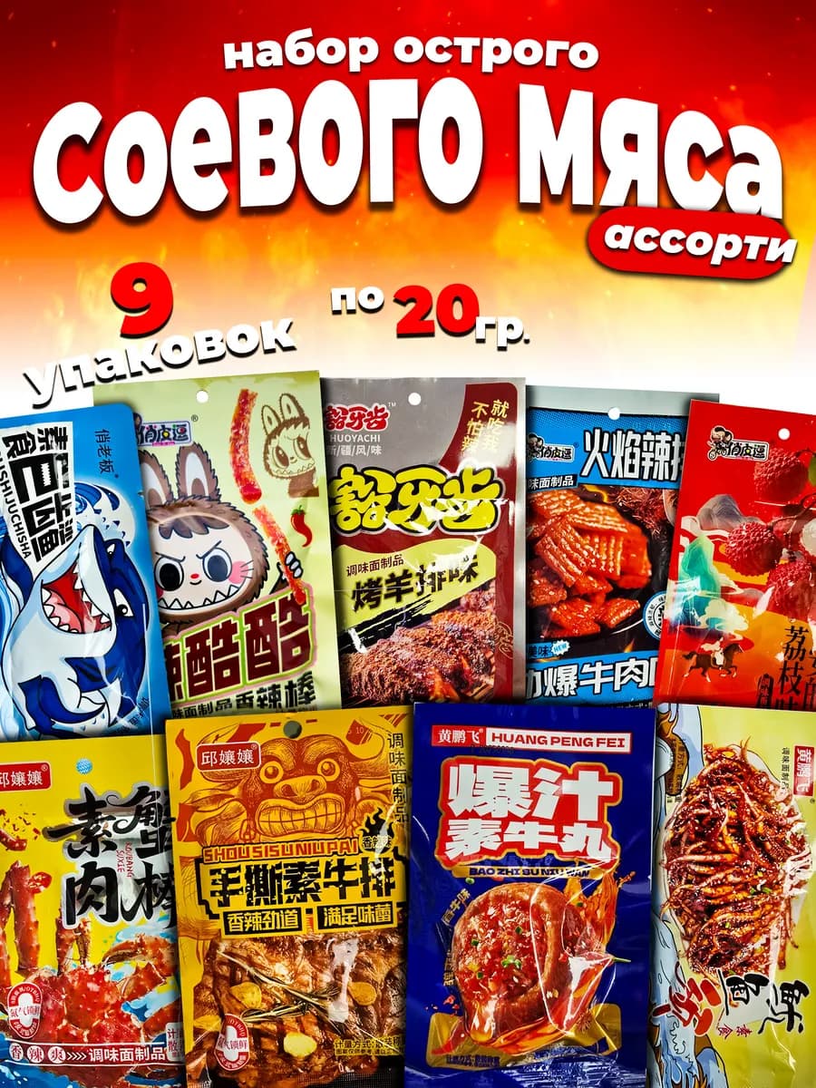 Азиатские снеки 9 шт Ассорти соевое китайское мясо латяо