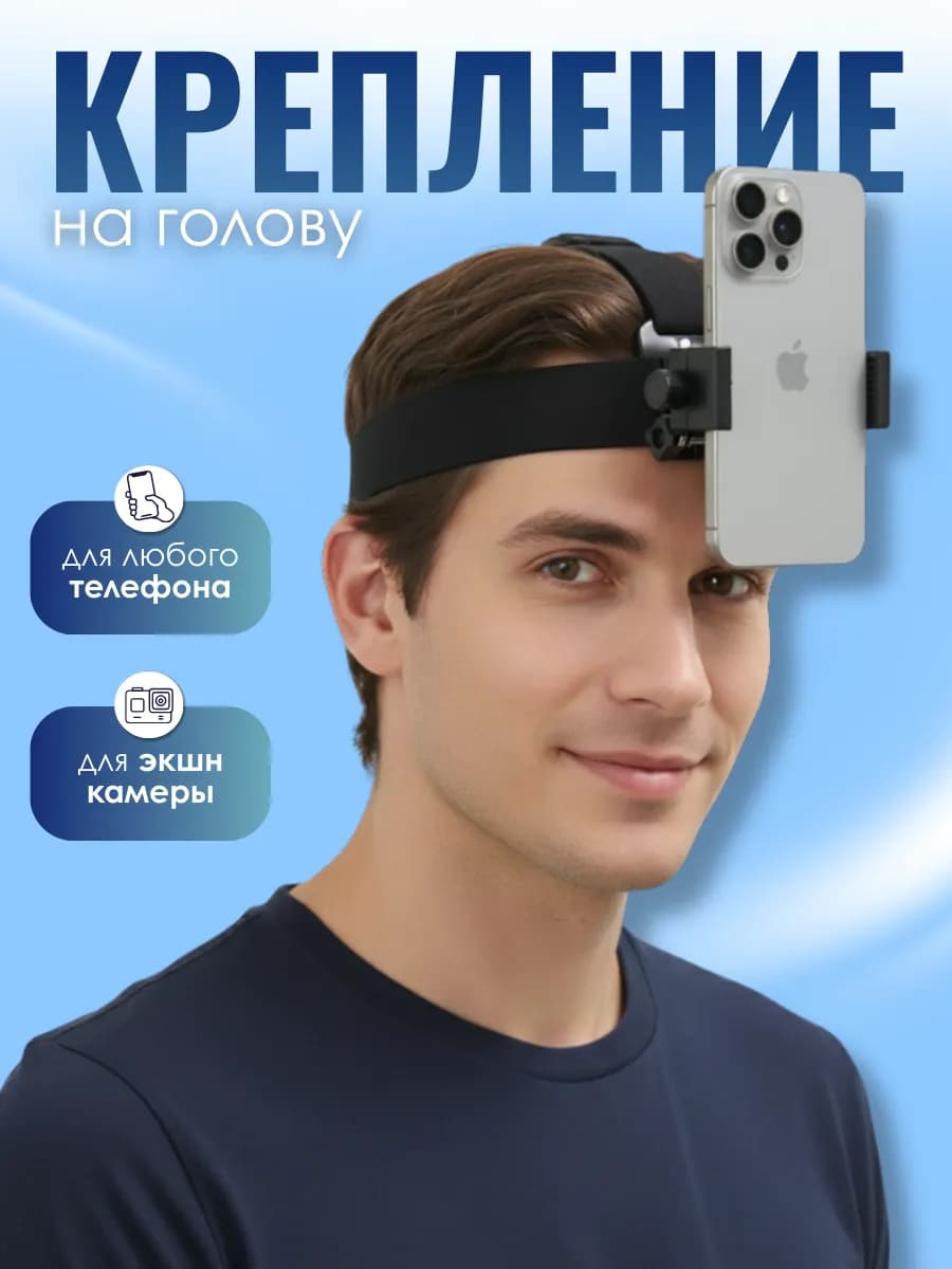 Держатель для мобильного телефона на голове