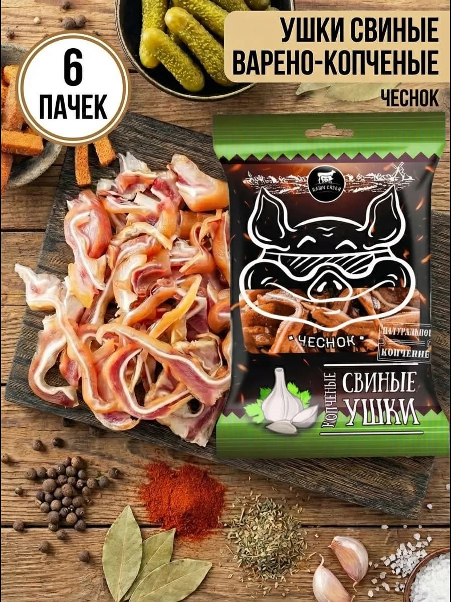 Ушки свиные варено-копченые со вкусом чеснок 6 пачек