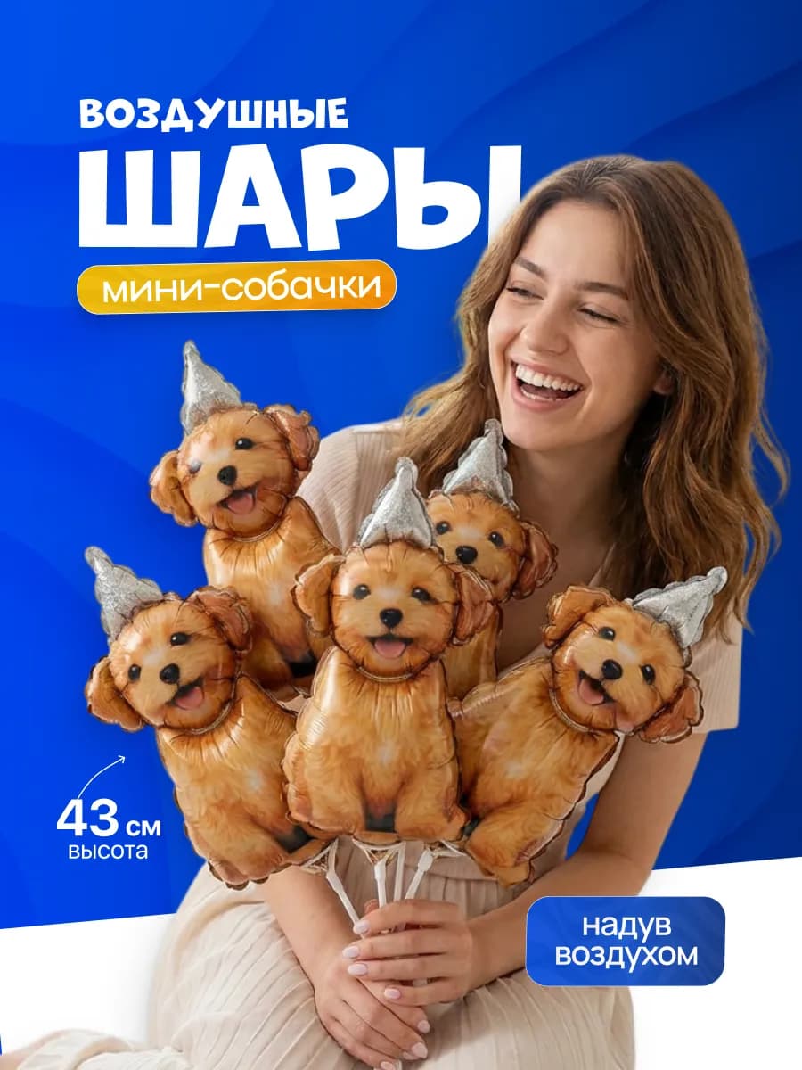 Воздушные шарики Собачки в колпаке 5 шт