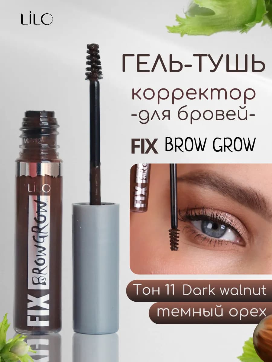 Гель-тушь для бровей FIX BROW GROW тон 12 Dark walnut