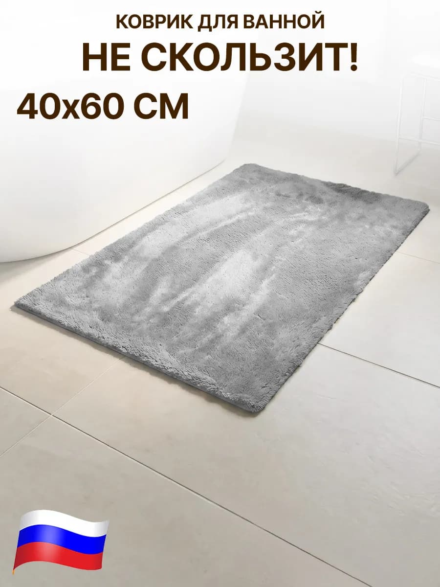 Коврик для ванной противоскользящий плюшевый