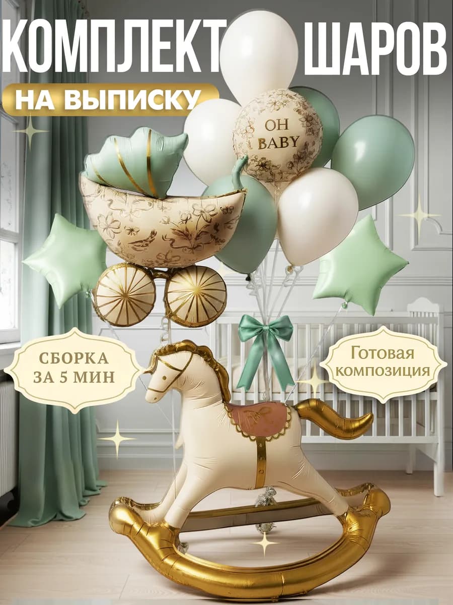 Фотозона шары на выписку новорожденного