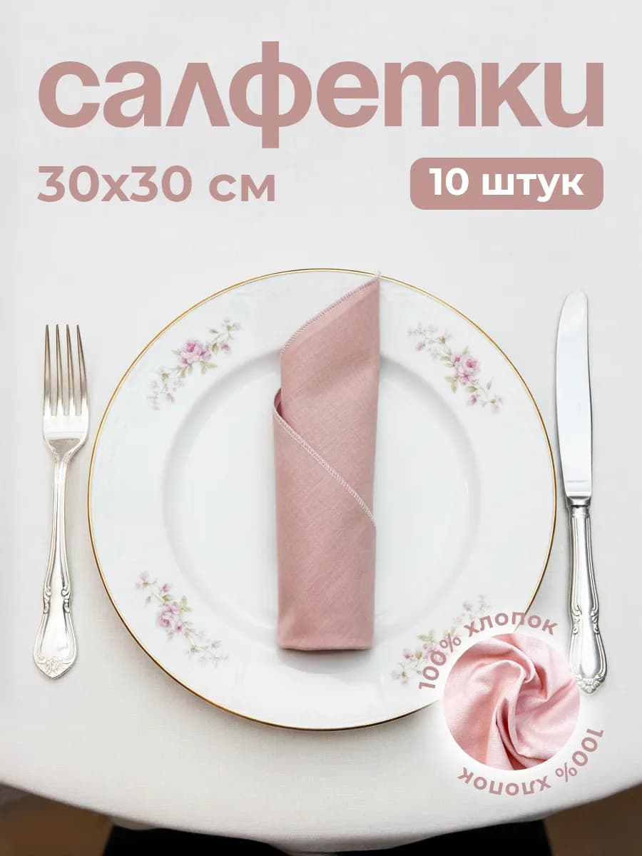 Салфетки на стол текстильные сервировочные хлопковые