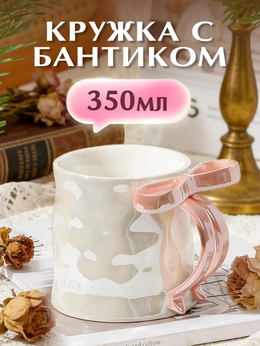 Кружка с бантиком для чая и для кофе подарочная