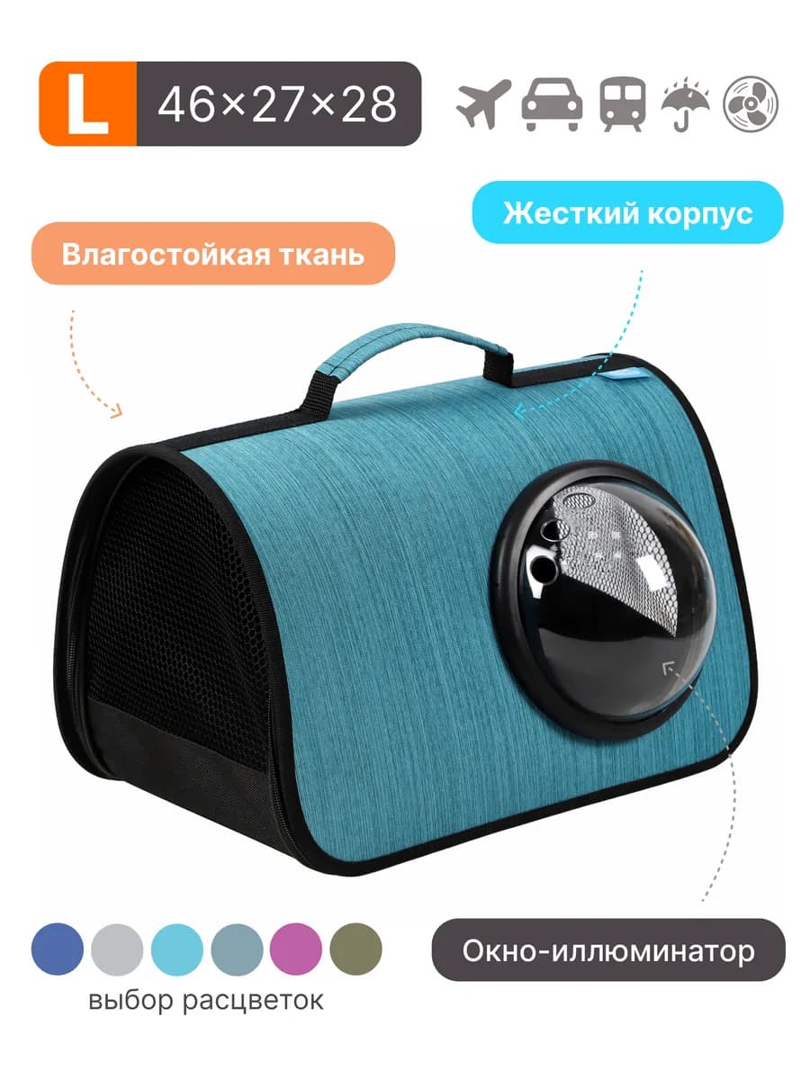 Сумка переноска для кошек и собак с иллюминатором