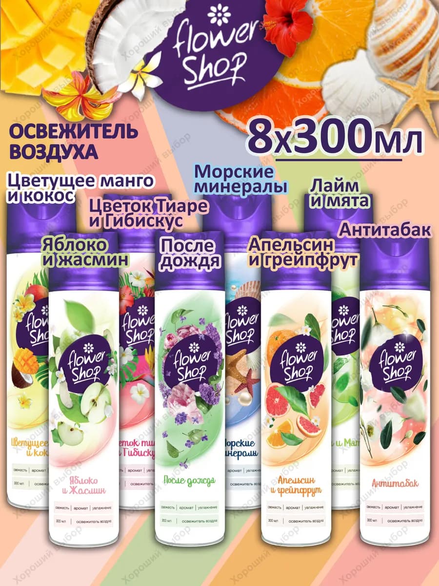 Набор освежителей воздуха Flower Shop МИКС 8шт х 300мл