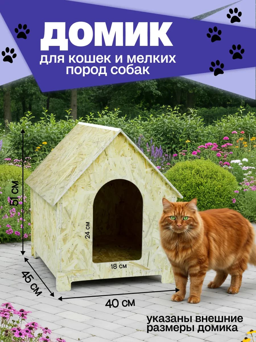 Домик для кошки и собак мелких пород из ОСБ