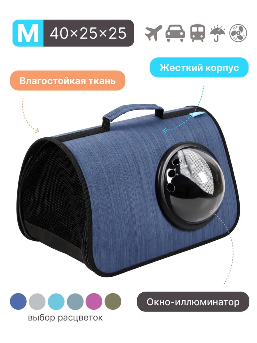 Сумка переноска для кошек и собак с иллюминатором