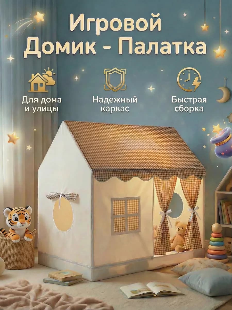 Палатка детская игровой домик