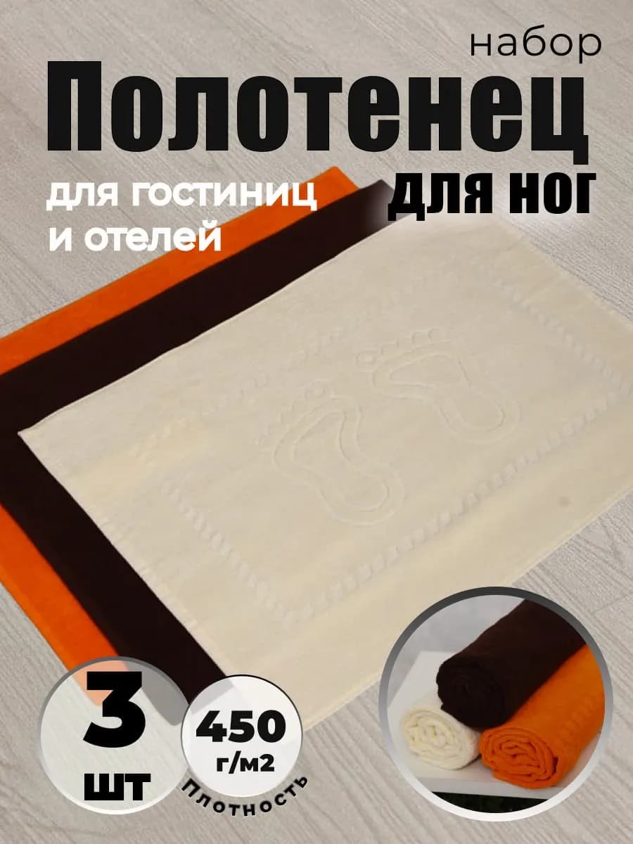 Полотенце для ног в ванную
