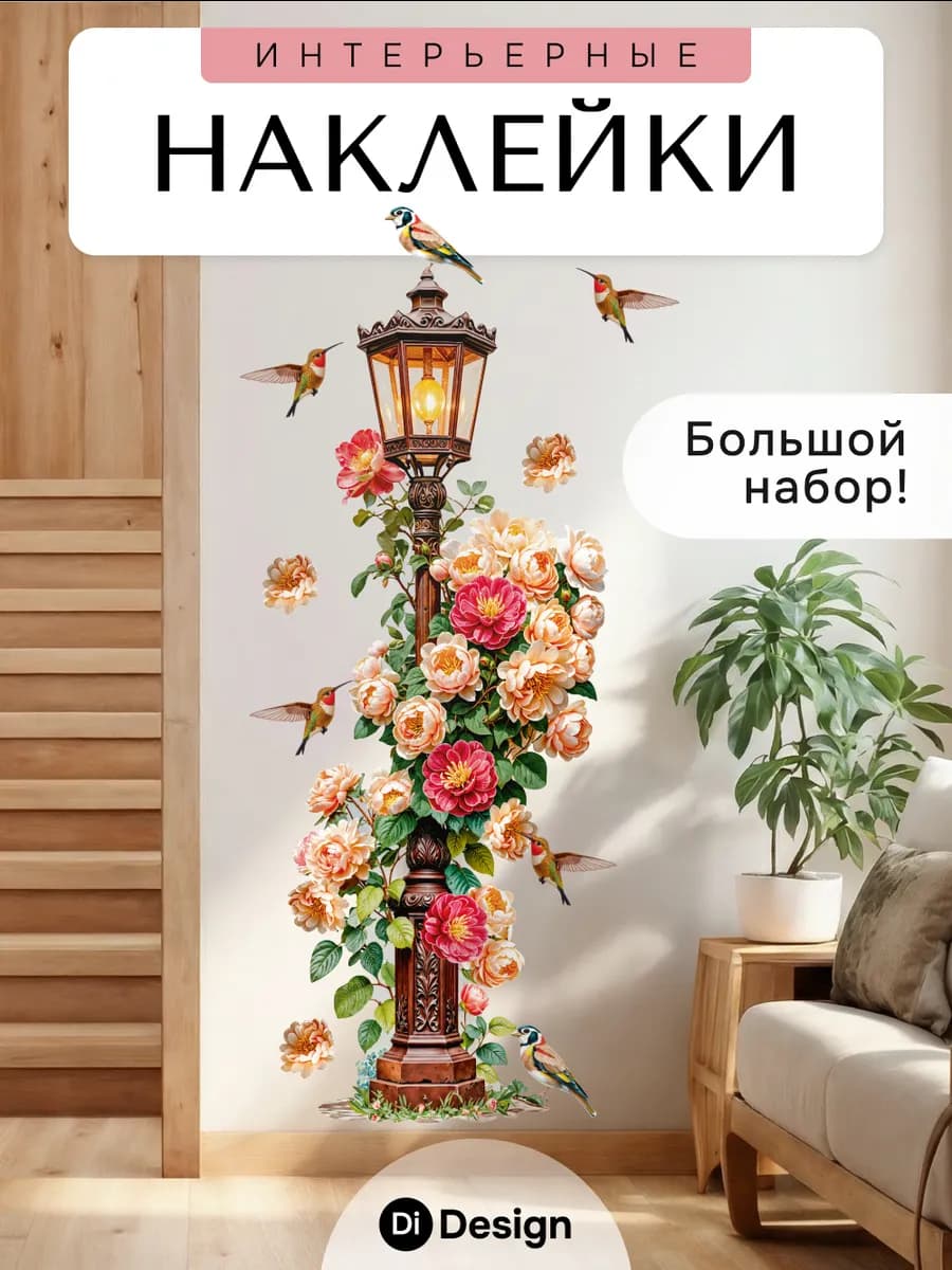 Интерьерные наклейки на стену для декора