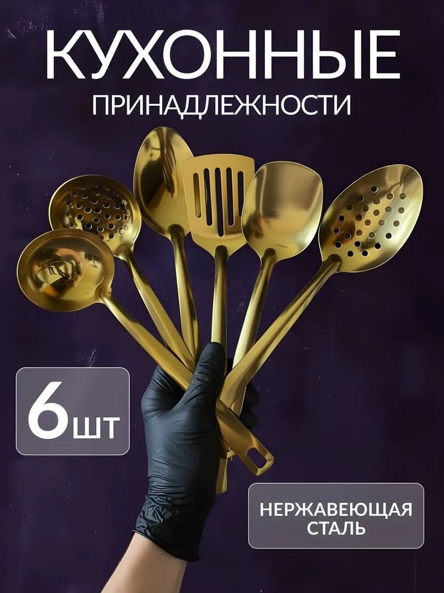 Набор кухонных принадлежностей