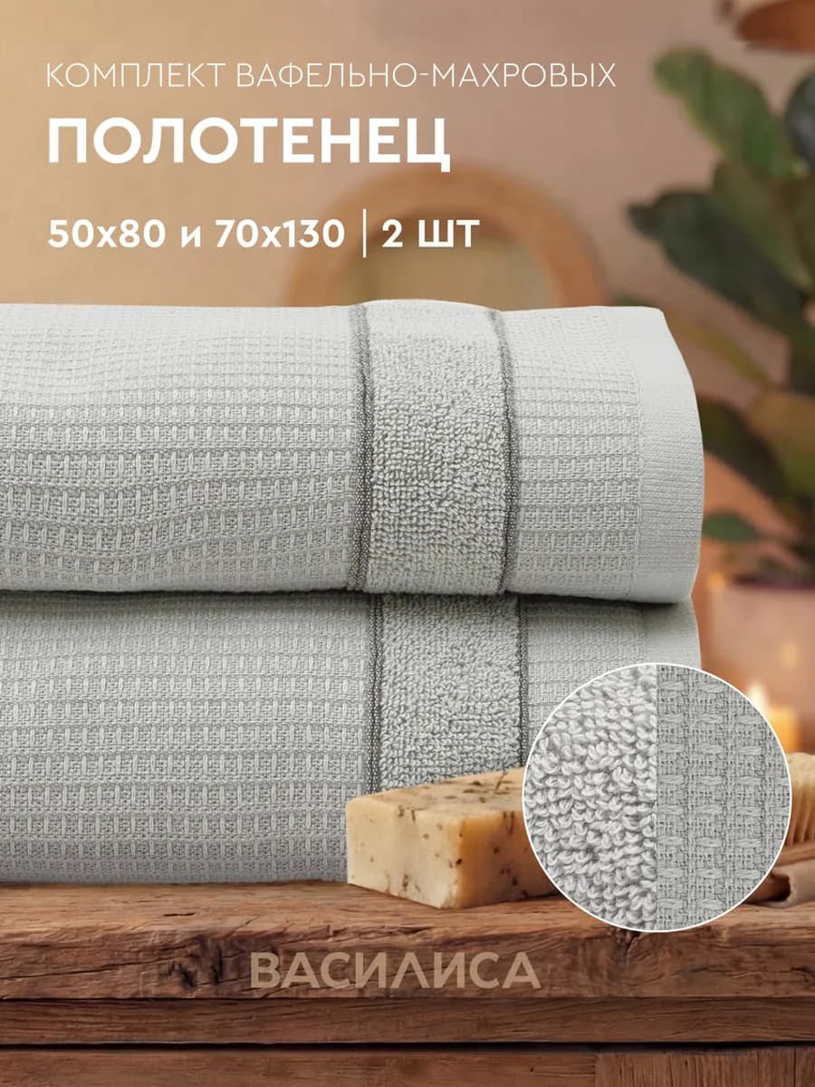 Полотенце банное вафельное набор, 2 шт