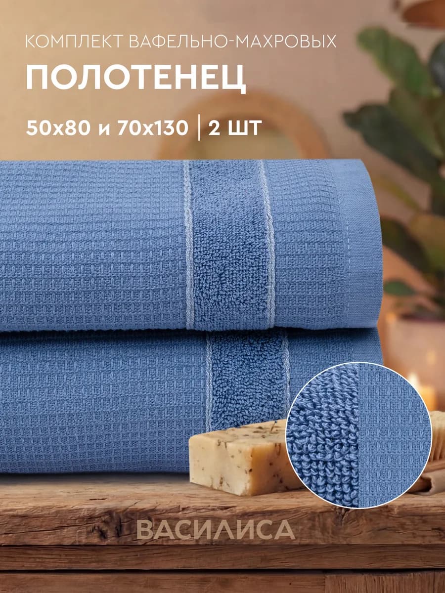 Полотенце банное вафельное набор, 2 шт